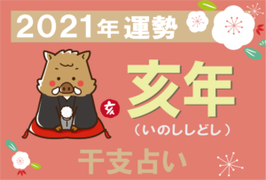 干支占い 戌年 いぬどし の21年の運勢 無料占いfushimi