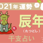 干支占い 午年 うまどし の21年の運勢 無料占いfushimi