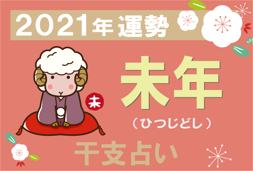 干支占い 未年 ひつじどし の2021年の運勢 無料占いfushimi