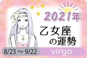 12星座 21年 令和3年 の運勢 無料占いfushimi