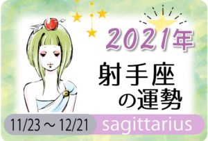 12星座 21年 令和3年 の運勢 無料占いfushimi