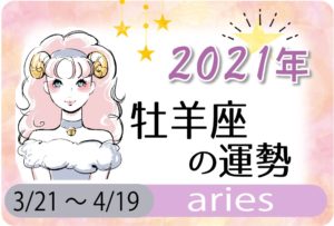 牡羊座 おひつじ座 の21年の運勢 総合運 恋愛運 結婚運 Sex運 仕事運 転職運 金運 健康運 ラッキーカラー 無料占いfushimi