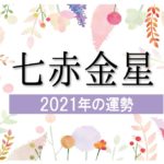 四緑木星 21年の運勢と月別吉方位と凶方位 無料占いfushimi