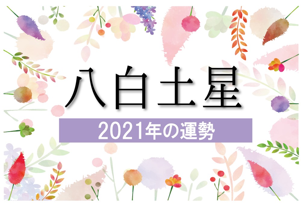 八白土星 21年の運勢と月別吉方位と凶方位 無料占いfushimi