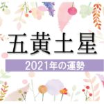【五黄土星】2021年の運勢と月別吉方位と凶方位