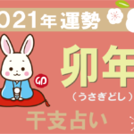 【干支占い】卯年(うさぎどし)の2021年の運勢