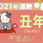 【干支占い】丑年(うしどし)の2021年の運勢