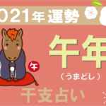【干支占い】午年(うまどし)の2021年の運勢