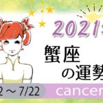 蟹座(かに座)の2021年の運勢【総合運・恋愛運・結婚運・SEX運・仕事運・転職運・金運・健康運・ラッキーカラー】