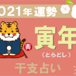 【干支占い】寅年(とらどし)の2021年の運勢