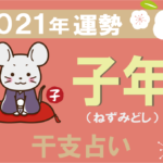【干支占い】子年(ねずみどし)の2021年の運勢