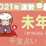 【干支占い】未年(ひつじどし)の2021年の運勢