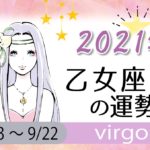 乙女座(おとめ座)の2021年の運勢【総合運・恋愛運・結婚運・SEX運・仕事運・転職運・金運・健康運・ラッキーカラー】