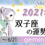 双子座(ふたご座)の2021年の運勢【総合運・恋愛運・結婚運・SEX運・仕事運・転職運・金運・健康運・ラッキーカラー】
