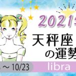 天秤座(てんびん座)の2021年の運勢【総合運・恋愛運・結婚運・SEX運・仕事運・転職運・金運・健康運・ラッキーカラー】