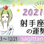 射手座(いて座)の2021年の運勢【総合運・恋愛運・結婚運・SEX運・仕事運・転職運・金運・健康運・ラッキーカラー】