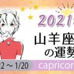 山羊座(やぎ座)の2021年の運勢【総合運・恋愛運・結婚運・SEX運・仕事運・転職運・金運・健康運・ラッキーカラー】