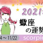 蠍座(さそり座)の2021年の運勢【総合運・恋愛運・結婚運・SEX運・仕事運・転職運・金運・健康運・ラッキーカラー】