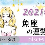 魚座(うお座)の2021年の運勢【総合運・恋愛運・結婚運・SEX運・仕事運・転職運・金運・健康運・ラッキーカラー】