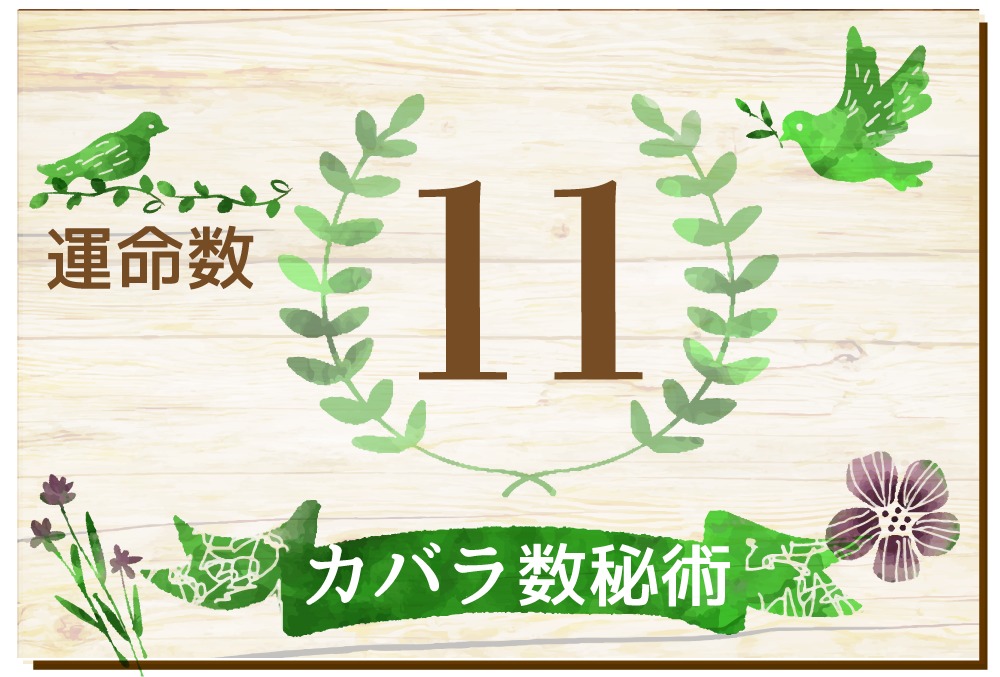 カバラ数秘術 運命数11の性格や相性と22年の運勢 全体運 恋愛運 結婚運 金運 仕事運 無料占いfushimi