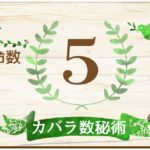 カバラ数秘術 運命数8の性格や相性と2022年の運勢 全体運 恋愛運 結婚運 金運 仕事運 無料占いfushimi