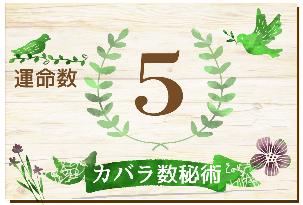 カバラ数秘術 運命数5の性格や相性と22年の運勢 全体運 恋愛運 結婚運 金運 仕事運 無料占いfushimi