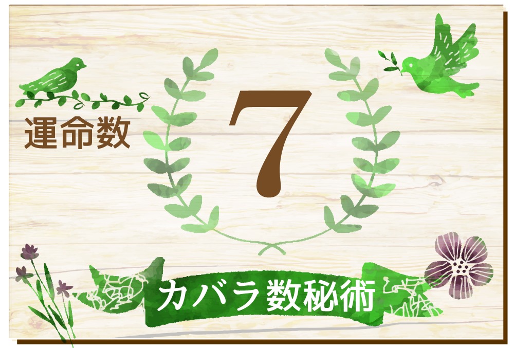 カバラ数秘術 運命数7の性格や相性と21年の運勢 全体運 恋愛運 結婚運 金運 仕事運 無料占いfushimi