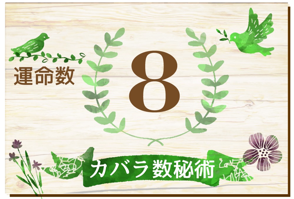 カバラ数秘術 運命数8の性格や相性と22年の運勢 全体運 恋愛運 結婚運 金運 仕事運 無料占いfushimi