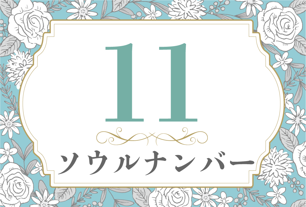 ソウルナンバー11の性格や相性と21年の運勢 全体運 恋愛運 結婚運 金運 仕事運 無料占いfushimi