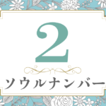 ソウルナンバー2の性格や相性と2023年の運勢（全体運・恋愛運・結婚運・金運・仕事運）