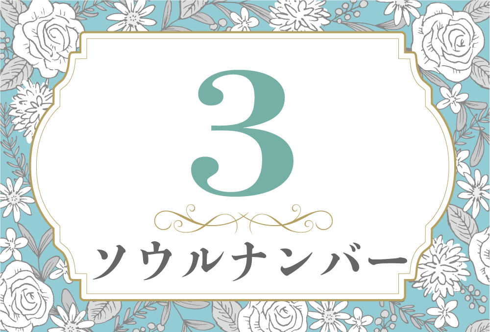 ソウルナンバー3の性格や相性と21年の運勢 全体運 恋愛運 結婚運 金運 仕事運 無料占いfushimi