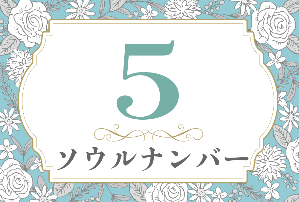 ソウルナンバー5の性格や相性と21年の運勢 全体運 恋愛運 結婚運 金運 仕事運 無料占いfushimi