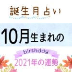 10月生まれの2021年(令和3年)の運勢【誕生月占い】