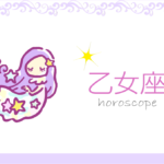 おとめ座(乙女座)の男女別の性格や特徴や相性が合う・合わない星座【恋愛傾向や好きなタイプ・嫌いなタイプは?】