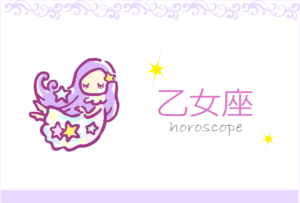 おとめ座(乙女座)の男女別の性格や特徴や相性が合う・合わない星座【恋愛傾向や好きなタイプ・嫌いなタイプは?】