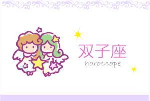 ふたご座(双子座)の男女別の性格や特徴や相性が合う・合わない星座【恋愛傾向や好きなタイプ・嫌いなタイプは?】