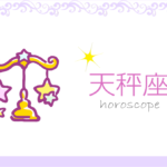 てんびん座(天秤座)の男女別の性格や特徴や相性が合う・合わない星座【恋愛傾向や好きなタイプ・嫌いなタイプは?】