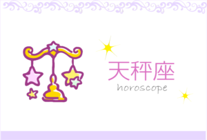 てんびん座(天秤座)の男女別の性格や特徴や相性が合う・合わない星座【恋愛傾向や好きなタイプ・嫌いなタイプは?】