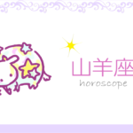 やぎ座(山羊座)の男女別の性格や特徴や相性が合う・合わない星座【恋愛傾向や好きなタイプ・嫌いなタイプは?】