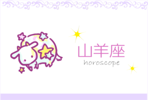 やぎ座(山羊座)の男女別の性格や特徴や相性が合う・合わない星座【恋愛傾向や好きなタイプ・嫌いなタイプは?】