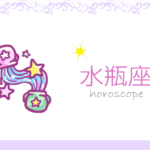 みずがめ座(水瓶座)の男女別の性格や特徴や相性が合う・合わない星座【恋愛傾向や好きなタイプ・嫌いなタイプは?】