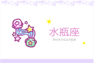 みずがめ座(水瓶座)の男女別の性格や特徴や相性が合う・合わない星座【恋愛傾向や好きなタイプ・嫌いなタイプは?】