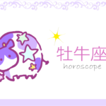 おうし座(牡牛座)の男女別の性格や特徴や相性が合う・合わない星座【恋愛傾向や好きなタイプ・嫌いなタイプは?】