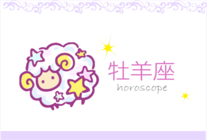 おひつじ座(牡羊座)の男女別の性格や特徴や相性が合う・合わない星座【恋愛傾向や好きなタイプ・嫌いなタイプは?】