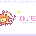 しし座(獅子座)の男女別の性格や特徴や相性が合う・合わない星座【恋愛傾向や好きなタイプ・嫌いなタイプは?】