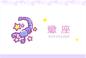 さそり座(蠍座)の男女別の性格や特徴や相性が合う・合わない星座【恋愛傾向や好きなタイプ・嫌いなタイプは?】
