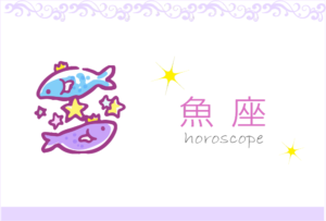 うお座(魚座)の男女別の性格や特徴や相性が合う・合わない星座【恋愛傾向や好きなタイプ・嫌いなタイプは?】