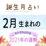 2月生まれの2021年(令和3年)の運勢【誕生月占い】