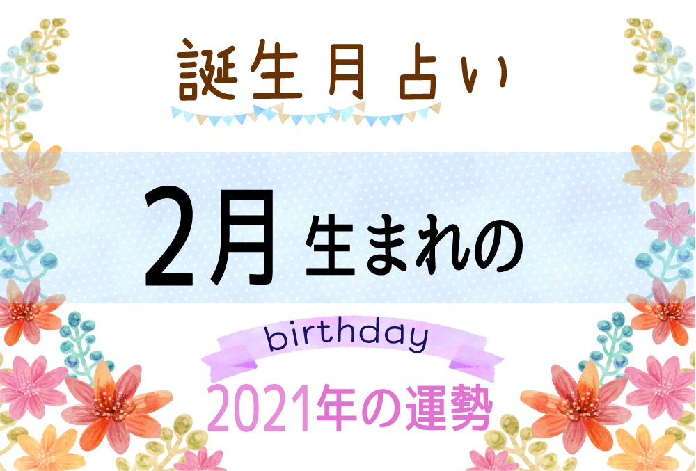 運勢 日 誕生 の 今年