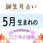 5月生まれの2021年(令和3年)の運勢【誕生月占い】